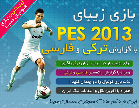 فروش ویژه PES 2013 با گزارش ترکی و فارسی