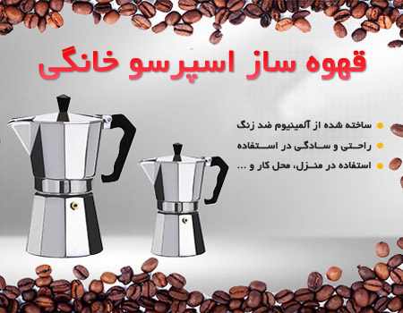 فروش ویژه قهوه ساز اسپرسو خانگی