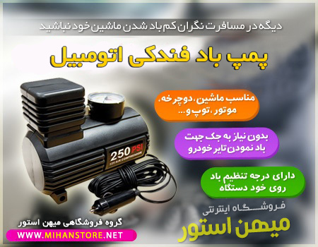 فروش ویژه پمپ باد فندکی اتومبیل