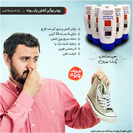 فروش ویژه پودر بوگیر کفش پابونه