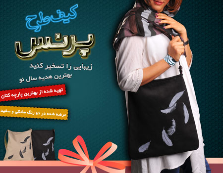 فروش ویژه کیف زنانه طرح پرنس