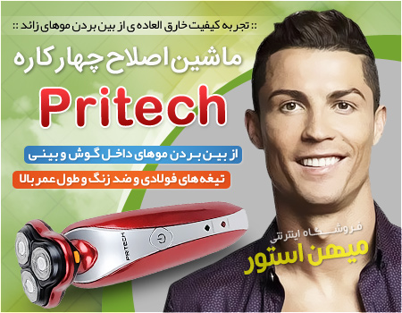 فروش ویژه ماشین اصلاح چهار کاره Pritech (مدل RSM-1197)