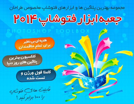 فروش ویژه جعبه ابزار فتوشاپ 2014