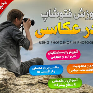 فروش ویژه مجموعه آموزش جامع فتوشاپ در عکاسی
