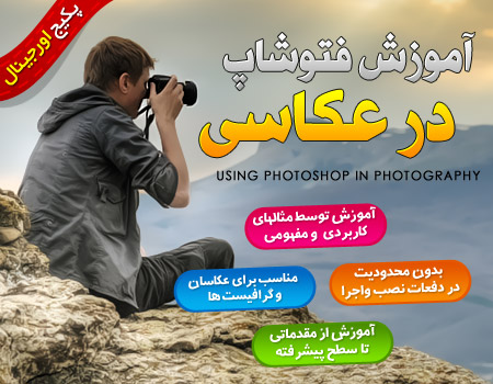 فروش ویژه مجموعه آموزش جامع فتوشاپ در عکاسی 1 فروش ویژه مجموعه آموزش جامع فتوشاپ در عکاسی