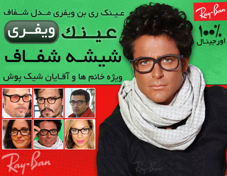 فروش ویژه عینک ری بن ویفری شفاف