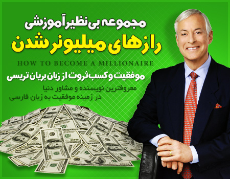 فروش ویژه مجموعه آموزشی رازهای میلیونر شدن
