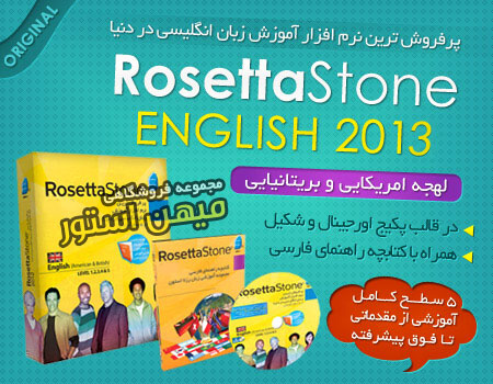 فروش ویژه آموزش زبان انگلیسی رزتا استون 2013