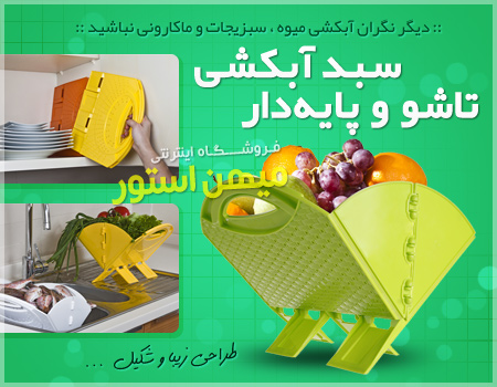 فروش ویژه سبد آبکشی تاشو پایه دار