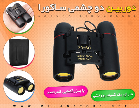 فروش ویژه دوربین دو چشمی ساکورا