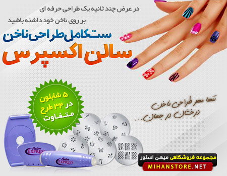 فروش ویژه ست کامل طراحی ناخن سالن اکسپرس