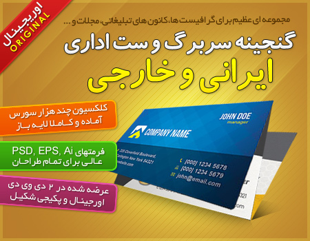 فروش ویژه گنجینه سربرگ و ست اداری ایرانی و خارجی