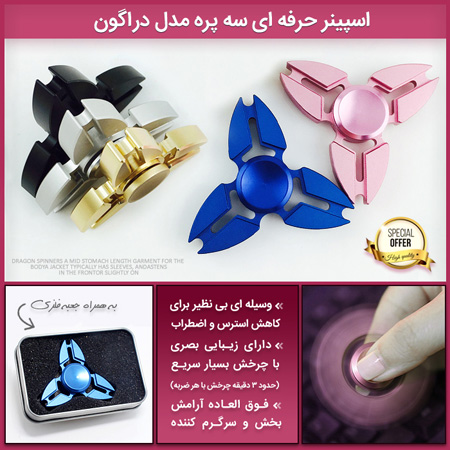 فروش ویژه اسپینر حرفه ای سه پره مدل دراگون