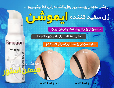 فروش ویژه ژل سفید کننده ایموشن