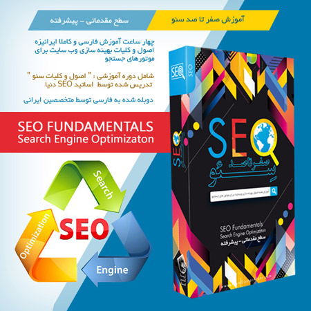 فروش ویژه آموزش صفر تا صد سئو