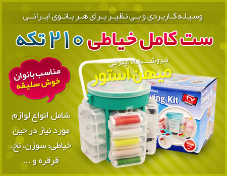 فروش ویژه ست کامل خیاطی 210 تکه