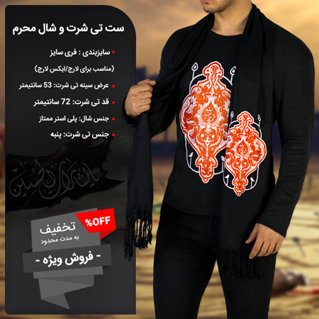 فروش ویژه ست تی شرت و شال محرم
