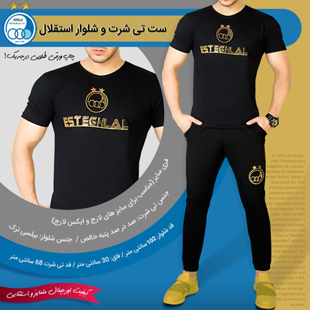 فروش ویژه ست تی شرت و شلوار استقلال