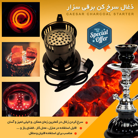 فروش ویژه ذغال سرخ کن برقی سزار