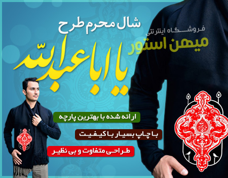 فروش ویژه شال محرم طرح یا اباعبدالله