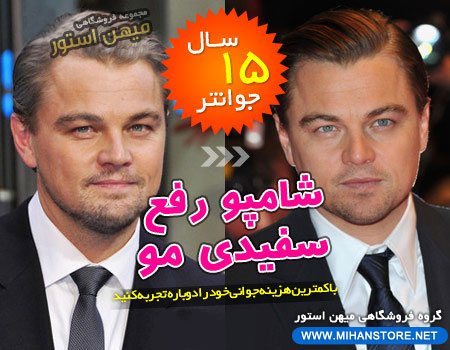 فروش ویژه شامپو رفع سفيدی مو