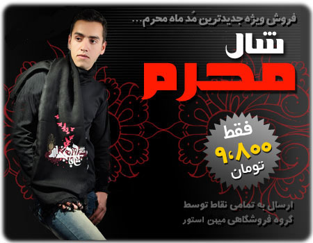 فروش ویژه شال محرم (طرح عاشورا)