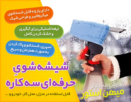 فروش ویژه شیشه شوی حرفه ای سه کاره