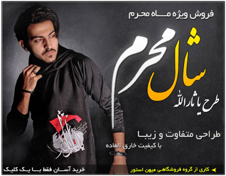 فروش ویژه شال محرم (طرح ثارالله)