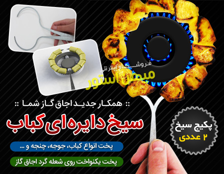 فروش ویژه سیخ دایره ای کباب