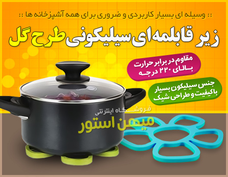 فروش ویژه زیر قابلمه ای سیلیکونی طرح گل