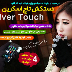 فروش ویژه دستکش تاچ اسکرین - Silver Touch