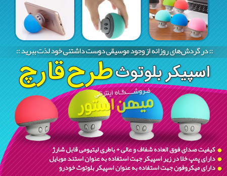فروش ویژه اسپیکر بلوتوث طرح قارچ