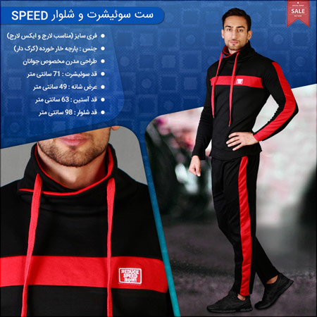 فروش ویژه ست سوئیشرت و شلوار Speed