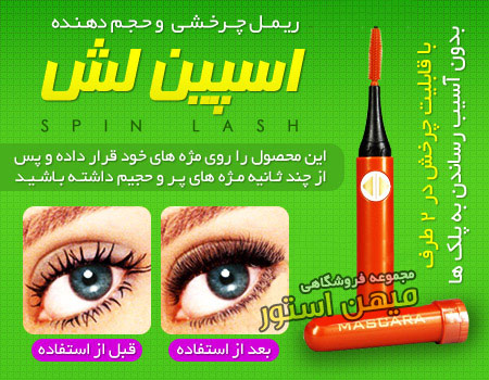 فروش ویژه ریمل چرخشی اسپین لش - Spin Lash