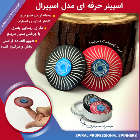فروش ویژه اسپینر حرفه ای مدل اسپیرال