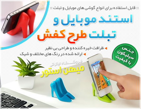 فروش ویژه استند موبایل و تبلت طرح کفش