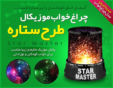 فروش ویژه چراغ خواب موزيكال طرح ستاره Star Master