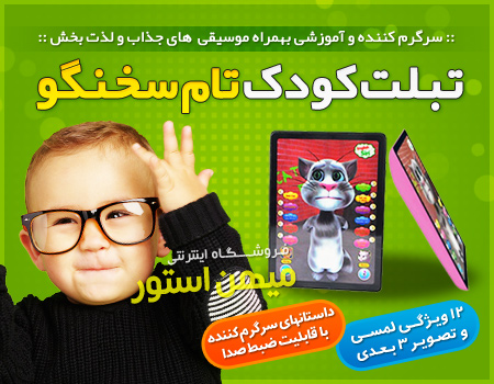 فروش ویژه تبلت کودک تام سخنگو