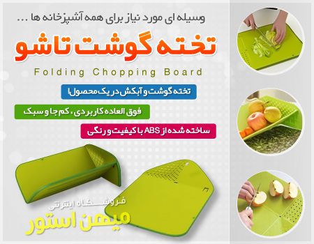 فروش ویژه تخته گوشت تا شو Folding Chopping Board