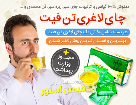 فروش ویژه چای لاغری تن فیت