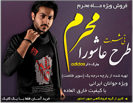 فروش ویژه تی شرت محرم (طرح عاشورا)