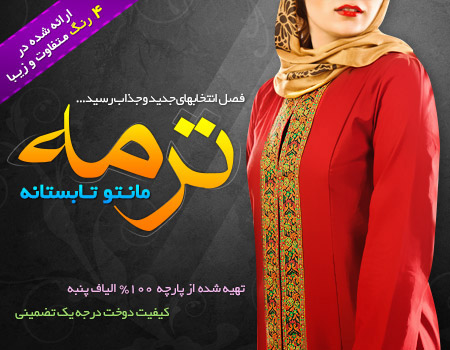 فروش ویژه مانتو تابستانه ترمه