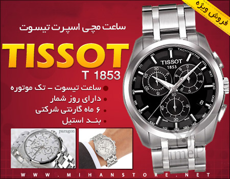 فروش ویژه ساعت مچی اسپرت Tissot 1853