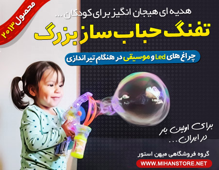 فروش ویژه تفنگ حباب ساز بزرگ