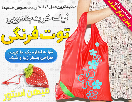 فروش ویژه کیف خرید جادویی توت فرنگی
