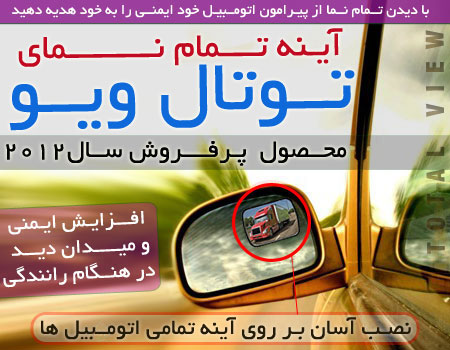 فروش ویژه آینه ی Total View