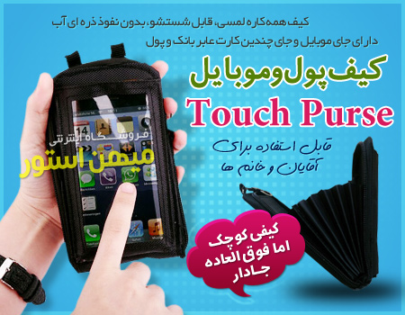 فروش ویژه کیف پول و موبایل Touch Purse