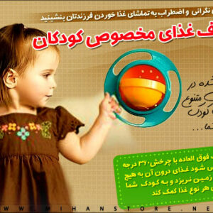 فروش ویژه ظرف غذای کودک Universal Gyro Bowl