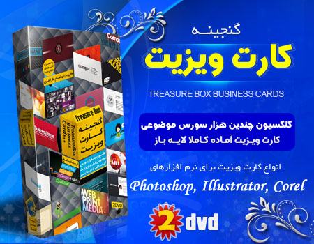 فروش ویژه گنجینه کارت ویزیت ایرانی و خارجی
