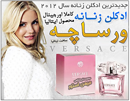 فروش ویژه ادکلن زنانه ورساچه (Versace)